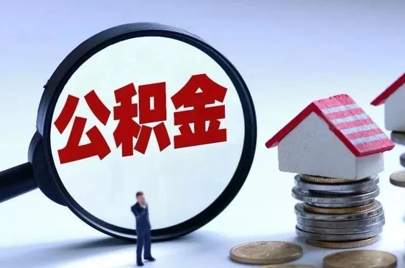 甘孜离职后公积金会怎么样（离职后的公积金）